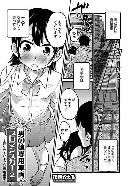 男の娘専用車両ブロマンスカー(単話) メイン画像