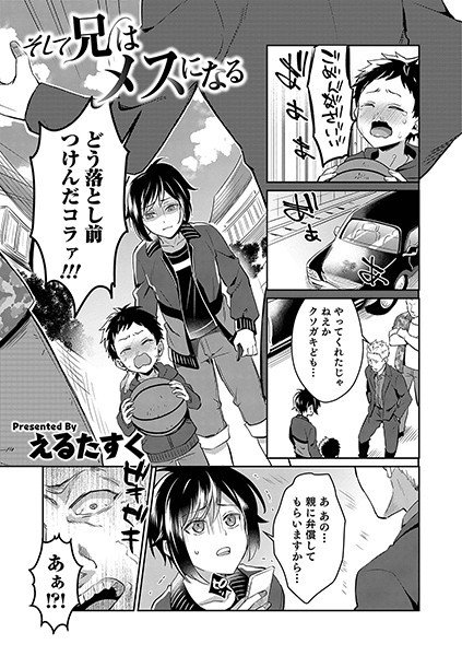 そして兄はメスになる（単話） メイン画像