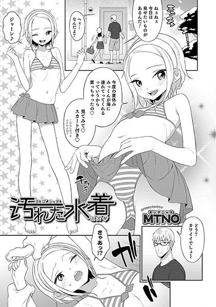 汚れた水着（単話） メイン画像