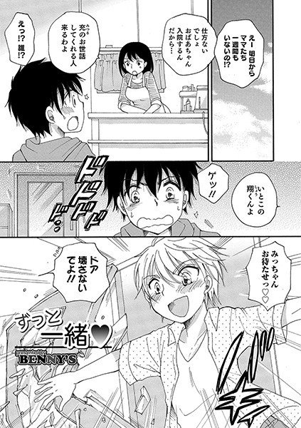 ずっと一緒（単話） メイン画像