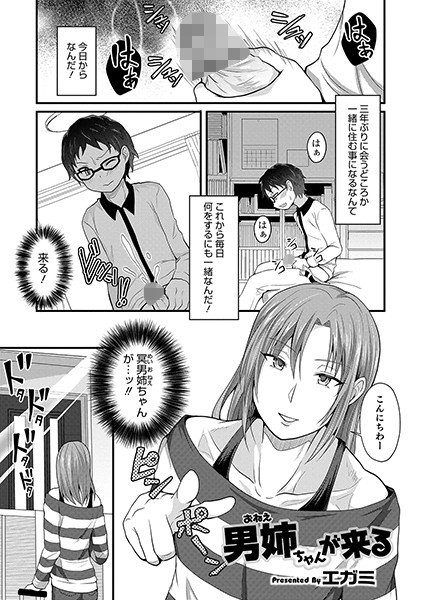 男姉ちゃんが来る（単話） メイン画像