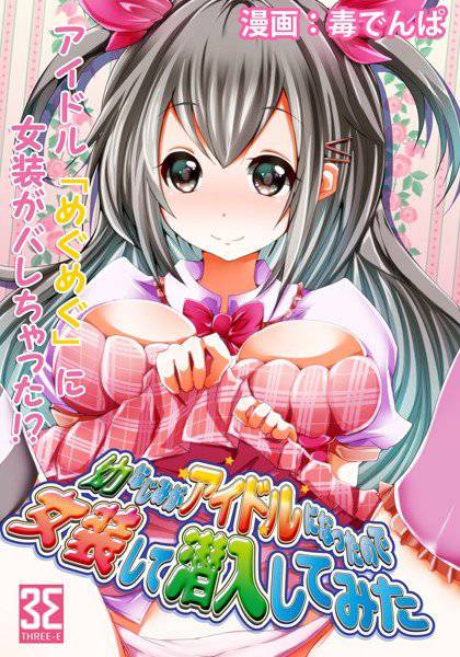 幼なじみがアイドルになったので女装して潜入してみた（単話） メイン画像