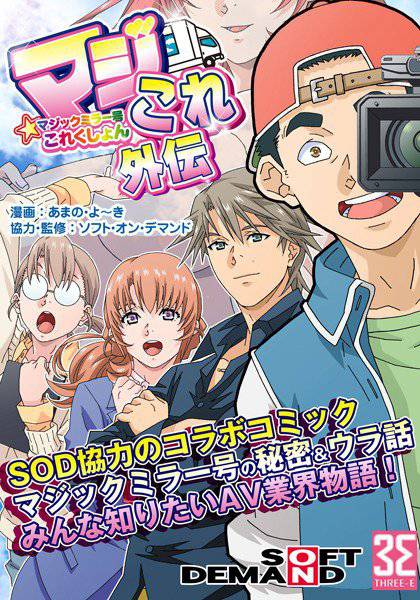 マジックミラー号これくしょん-マジこれ-外伝 メイン画像