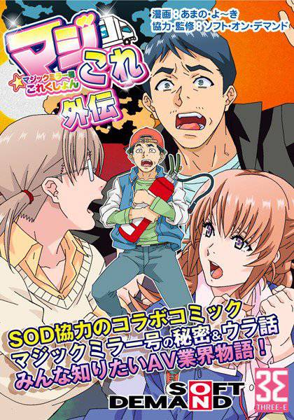 マジックミラー号これくしょん-マジこれ-外伝 メイン画像