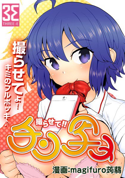 チン写メ（単話） メイン画像