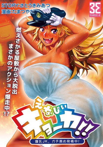 えなじぃキョーカ！！〜爆乳JK。ガチ責め発情中！〜（単話） メイン画像