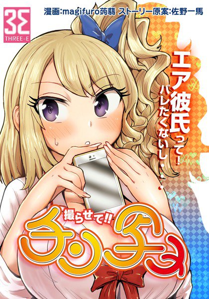 チン写メ(単話) メイン画像