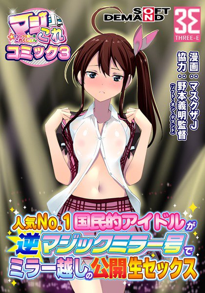 マジックミラー号これくしょん-マジこれ-コミック（単話） メイン画像