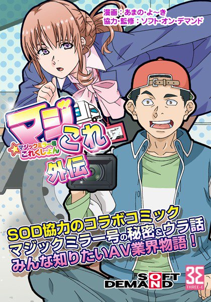 マジックミラー号これくしょん-マジこれ-外伝 メイン画像
