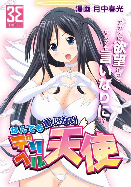 なんでも言いなり デリヘル天使 天使光臨！シタいヌキたい言いなり天使！？（単話） メイン画像