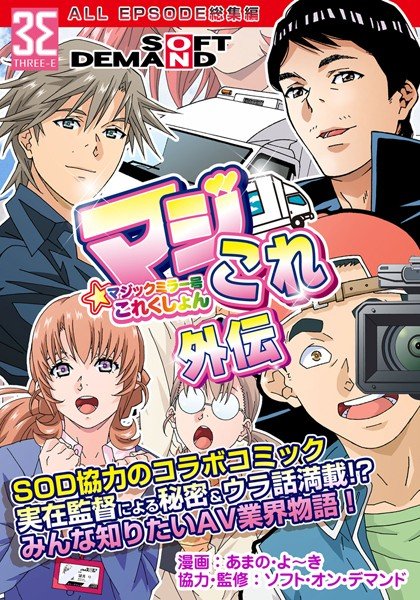 マジックミラー号これくしょん-マジこれ-外伝 総集編 メイン画像