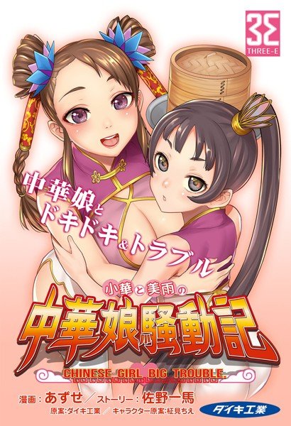 中華娘騒動記（単話） メイン画像