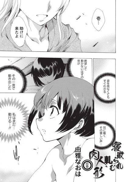 寝取られ軋む肉人形（単話） メイン画像