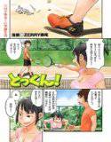 とっくん！（単話） メイン画像