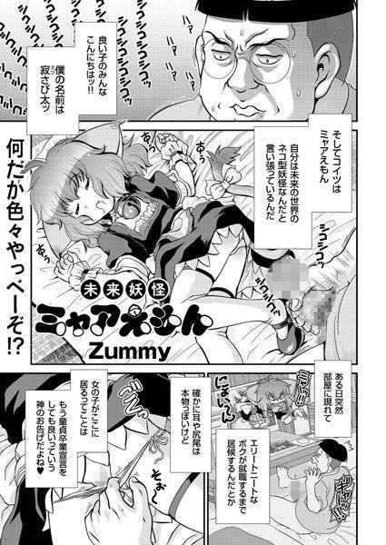 未来妖怪ミャアえもん（単話） メイン画像