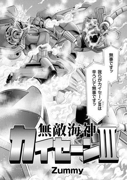 無敵海神 カイセーン III（単話） メイン画像