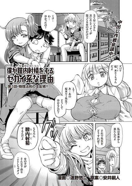 僕が膣内射精をするセカイ系な理由（単話） メイン画像