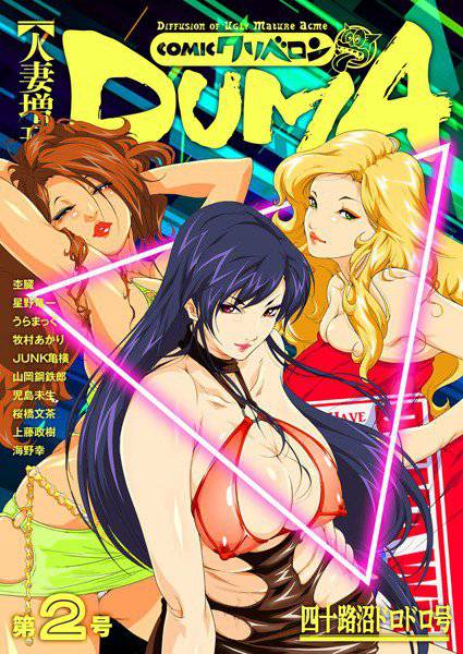 人妻増刊 COMICクリベロンDUMA 第2号 四十路沼ドロドロ号 メイン画像