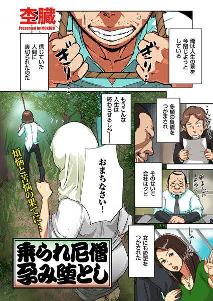 乗られ尼僧 孕み堕とし（単話） メイン画像