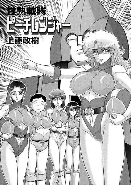 甘熟戦隊ピーチレンジャー（単話） メイン画像
