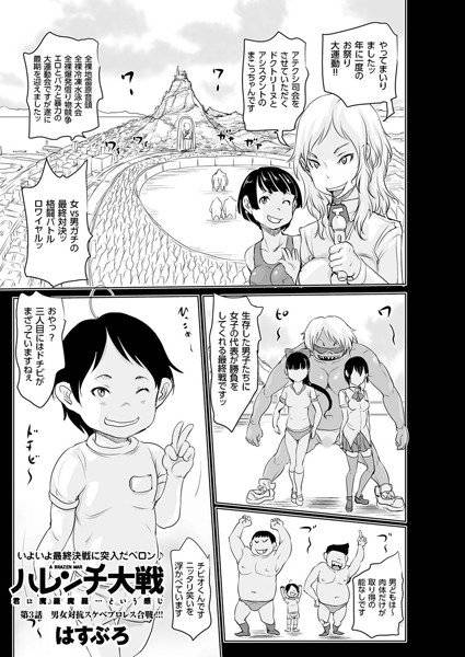 ハレンチ大戦(単話) メイン画像