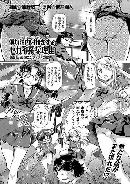 僕が膣内射精をするセカイ系な理由（単話） メイン画像