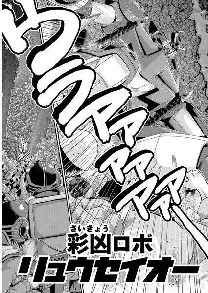 彩凶ロボ リュウセイオー（単話） メイン画像