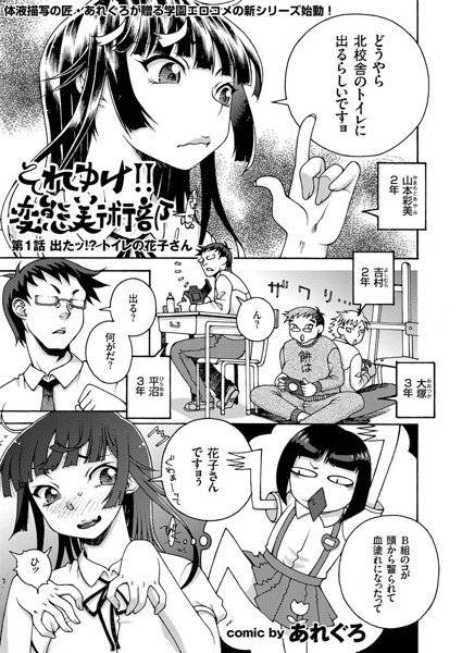 それゆけ！！ 変態美術部（単話） メイン画像