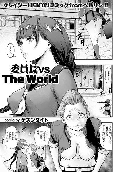 委員長 vs The World（単話） メイン画像