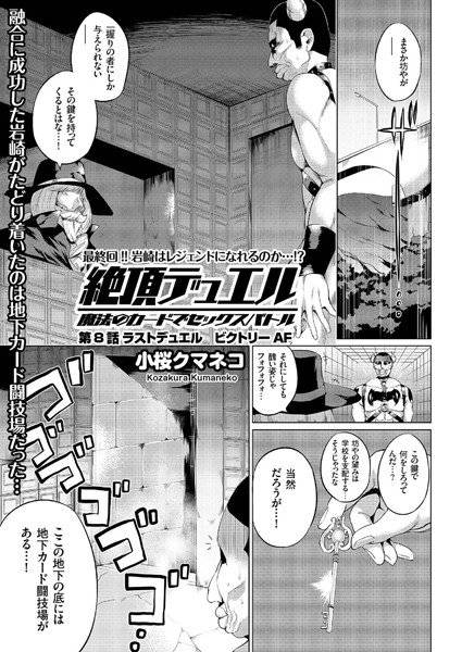 絶頂デュエル 魔法のカードでセックスバトル（単話） メイン画像