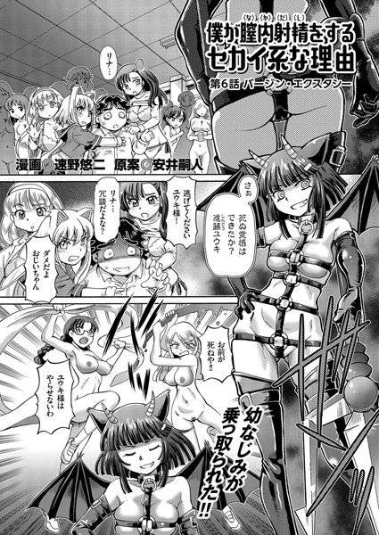 僕が膣内射精をするセカイ系な理由（単話） メイン画像