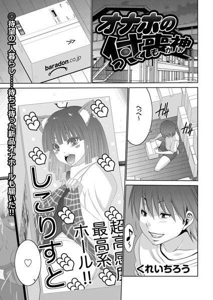 オナホの付喪神（単話） メイン画像