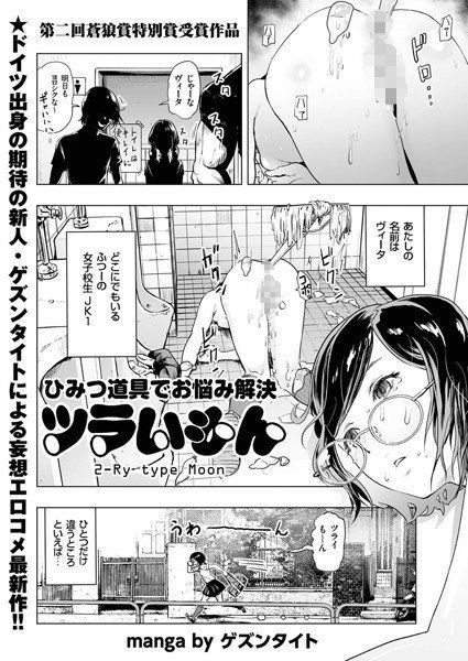 ツラいもん（単話） メイン画像