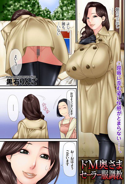 ドM奥さまセーラー服調教（単話） メイン画像