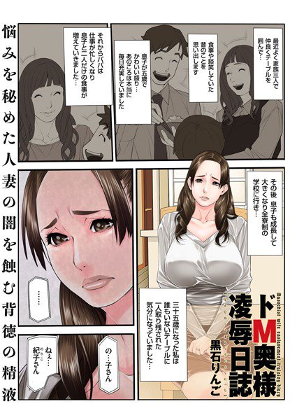 ドM奥様凌辱日誌(単話) メイン画像