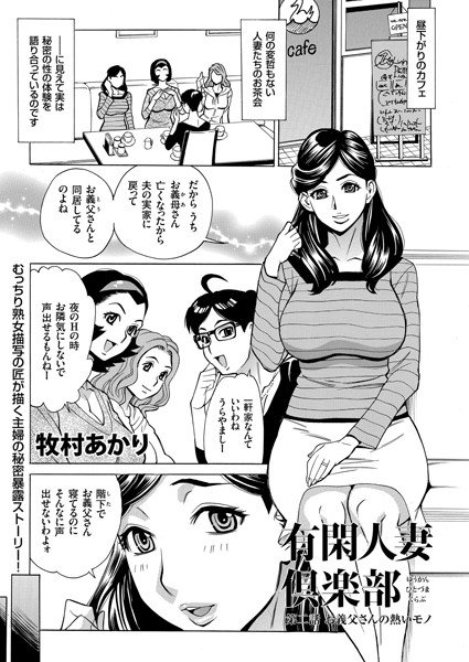 有閑人妻倶楽部（単話） メイン画像