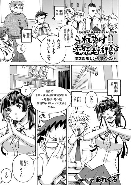 それゆけ！！ 変態美術部（単話） メイン画像