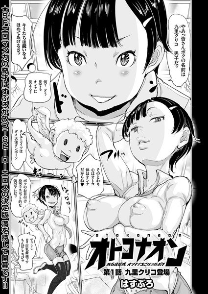 オトコナオン ある日突然、オンナノコになったボク（単話） メイン画像