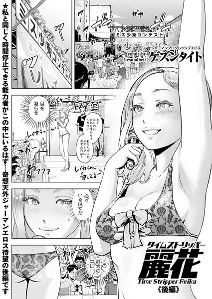 タイムストリッパー麗花（単話） メイン画像