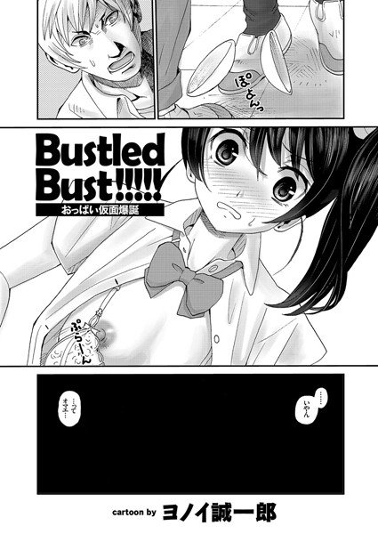 Bustled Bust おっぱい仮面爆誕（単話） メイン画像