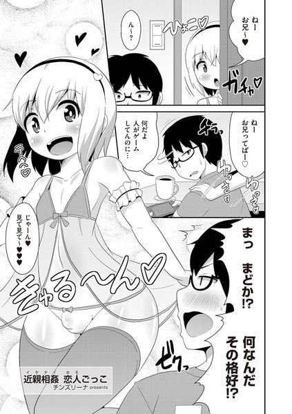 近親相姦（イケナイ） 恋人（ホモ）ごっこ（単話） メイン画像