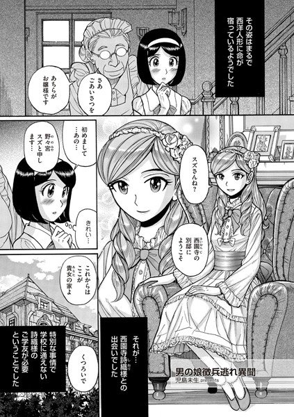 男の娘徴兵逃れ異聞(単話) メイン画像