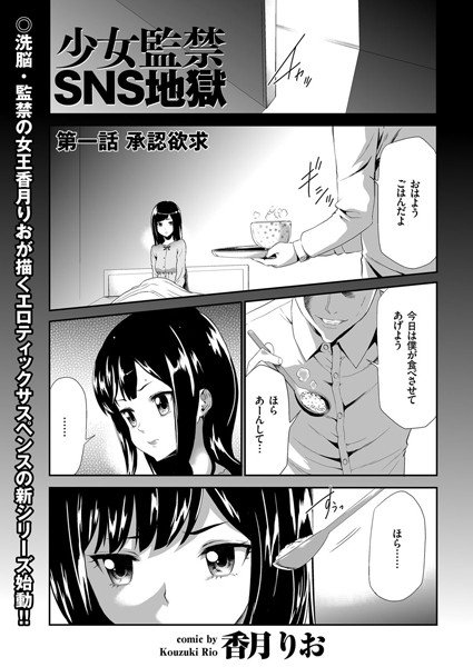 少女監禁SNS地獄（単話） メイン画像