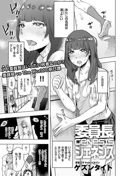 委員長GENESIS(単話) メイン画像