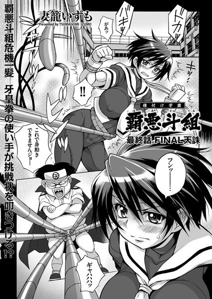 種付け学園 覇悪斗組(単話) メイン画像