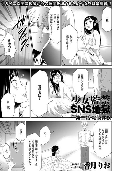 少女監禁SNS地獄（単話） メイン画像