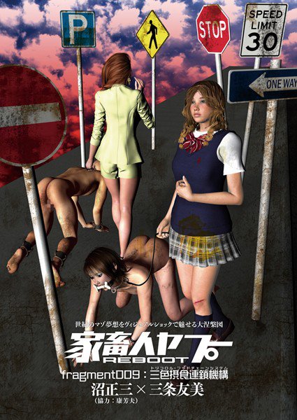 家畜人ヤプーREBOOT（単話） メイン画像