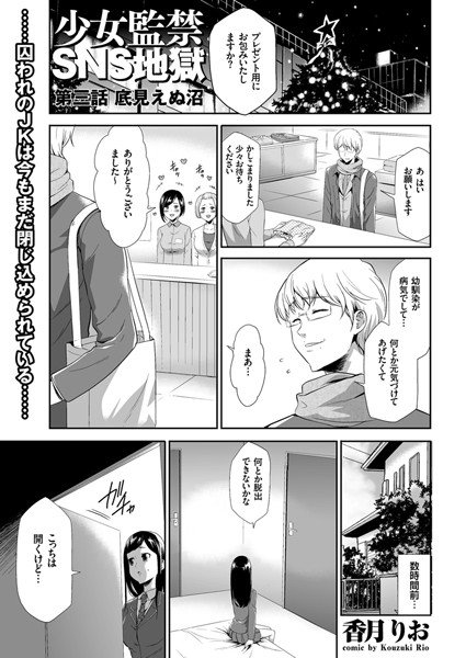 少女監禁SNS地獄（単話） メイン画像