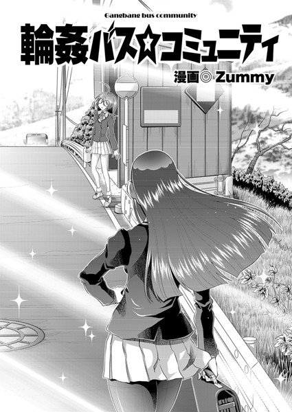 輪姦バスコミュニティ（単話） メイン画像