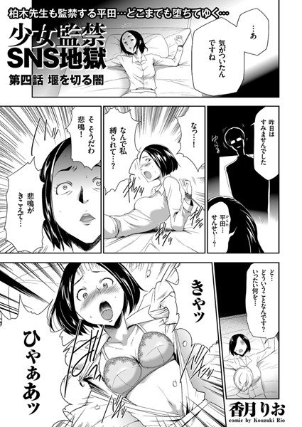 少女監禁SNS地獄（単話） メイン画像